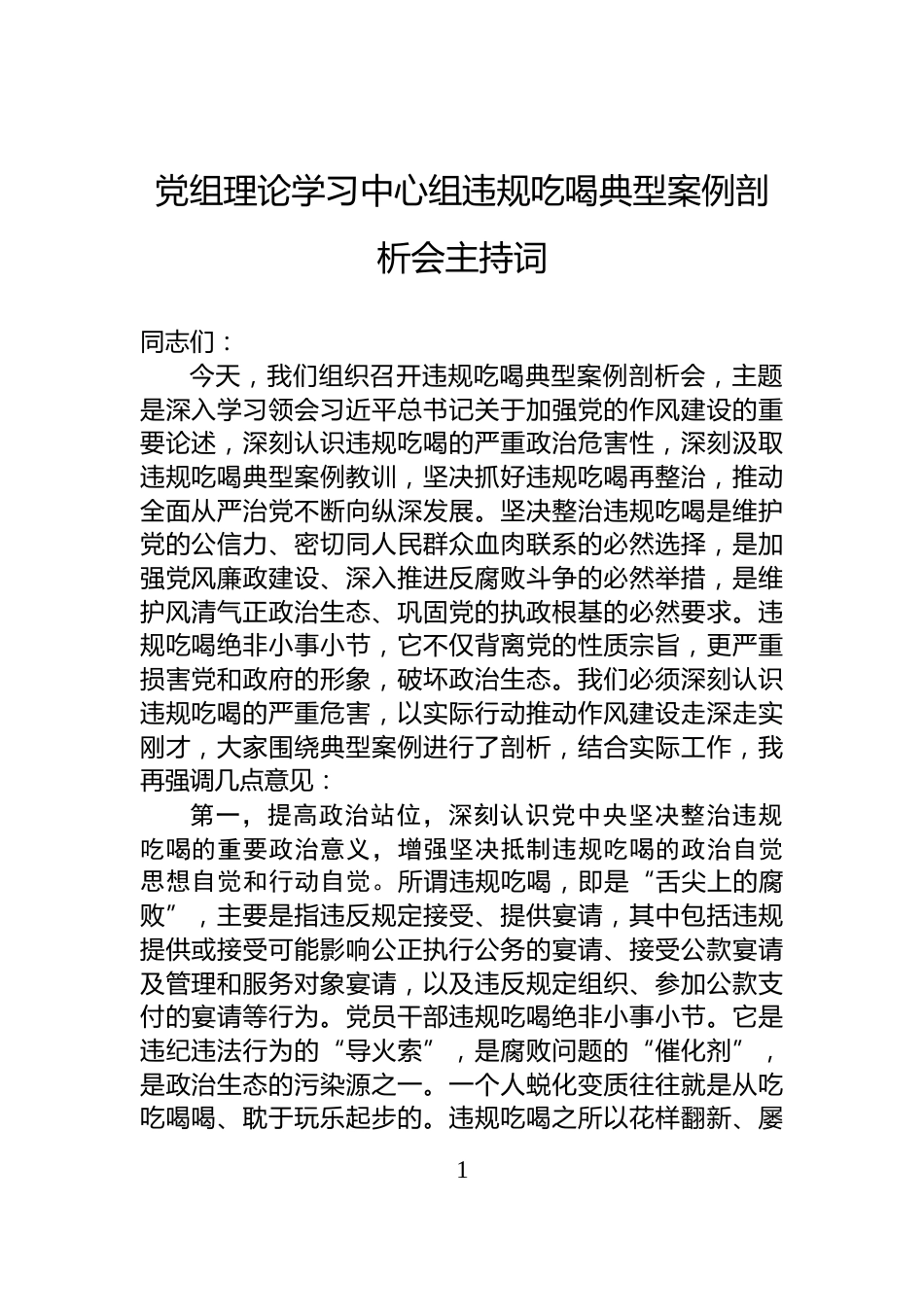 党组理论学习中心组违规吃喝典型案例剖析会主持词_第1页
