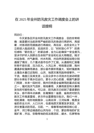 在2025年全州防汛救灾工作调度会上的讲话提纲