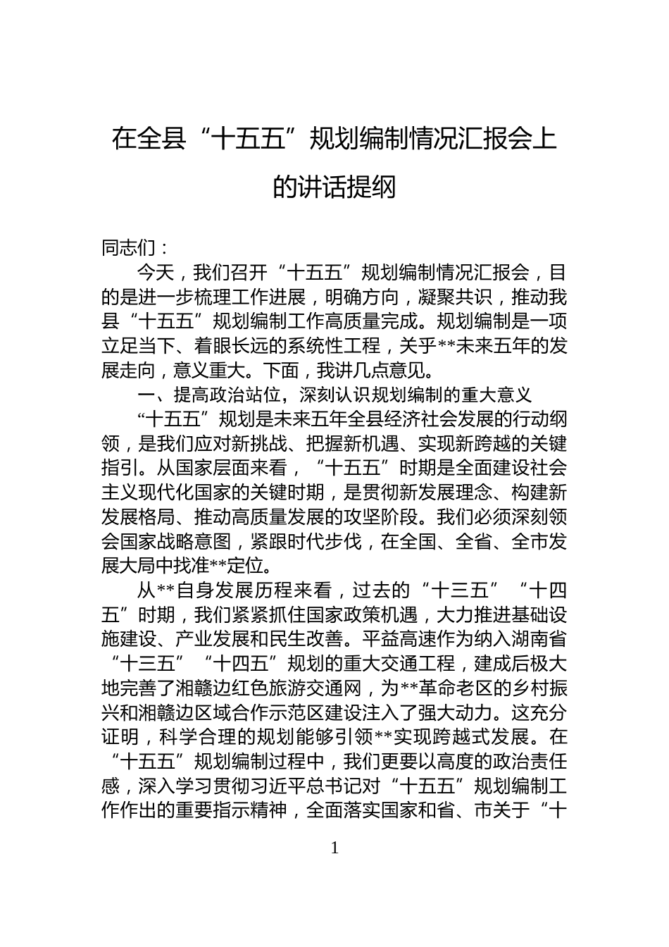 在全县“十五五”规划编制情况汇报会上的讲话提纲_第1页