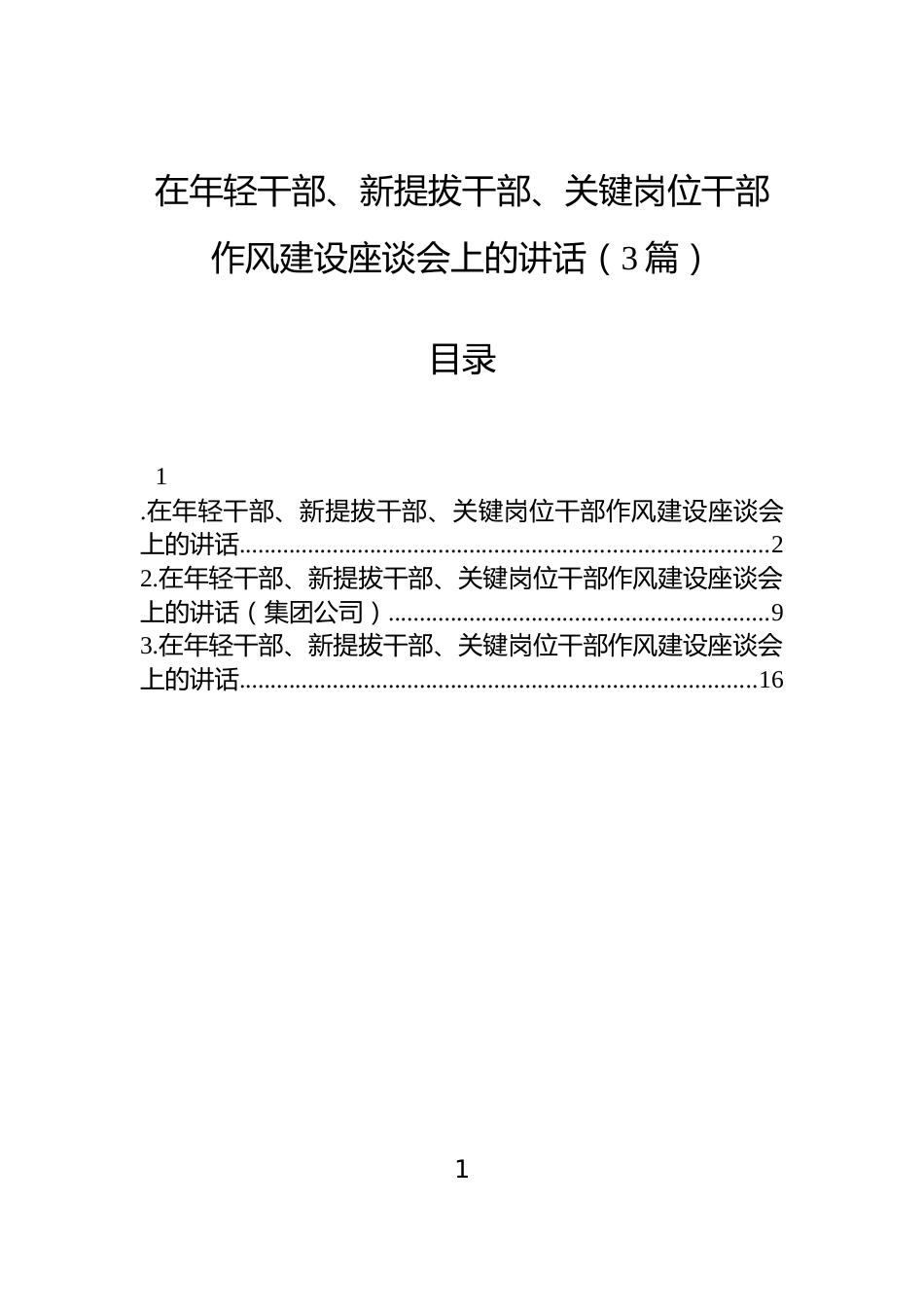 在年轻干部、新提拔干部、关键岗位干部作风建设座谈会上的讲话（3篇）_第1页