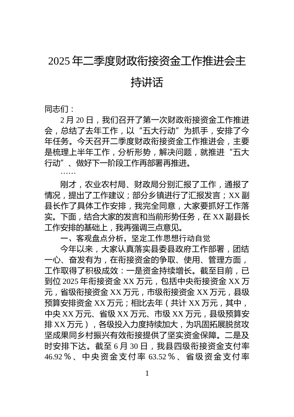 2025年二季度财政衔接资金工作推进会主持讲话_第1页