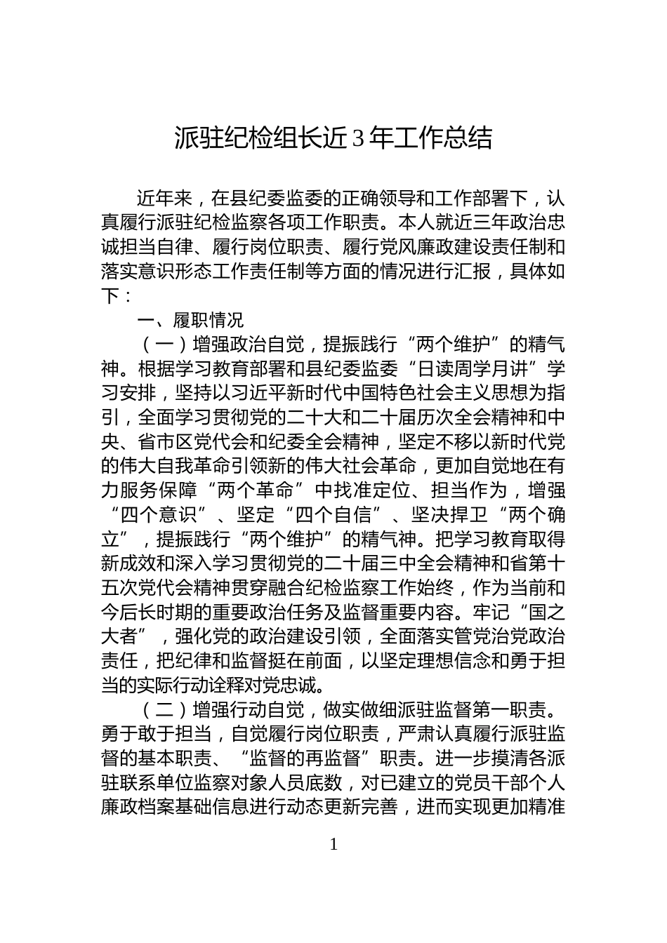 派驻纪检组长近3年工作总结_第1页