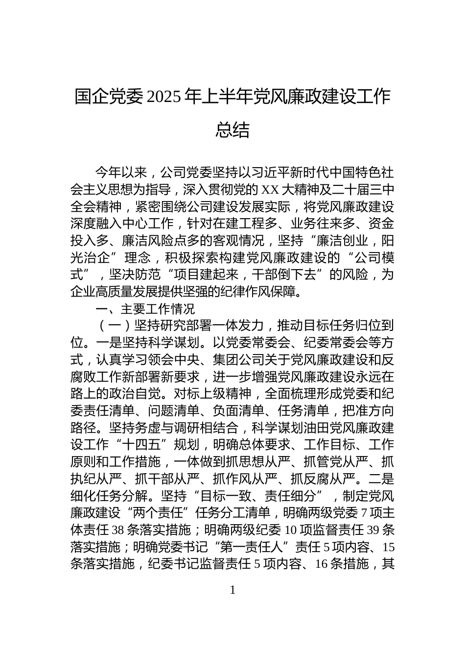国企党委2025年上半年党风廉政建设工作总结_第1页