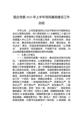 国企党委2025年上半年党风廉政建设工作总结