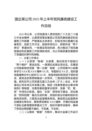 国企某公司2025年上半年党风廉政建设工作总结