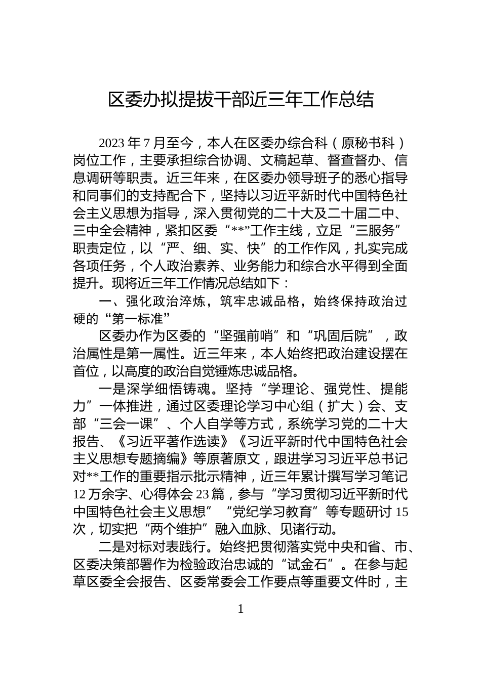 区委办拟提拔干部近三年工作总结_第1页