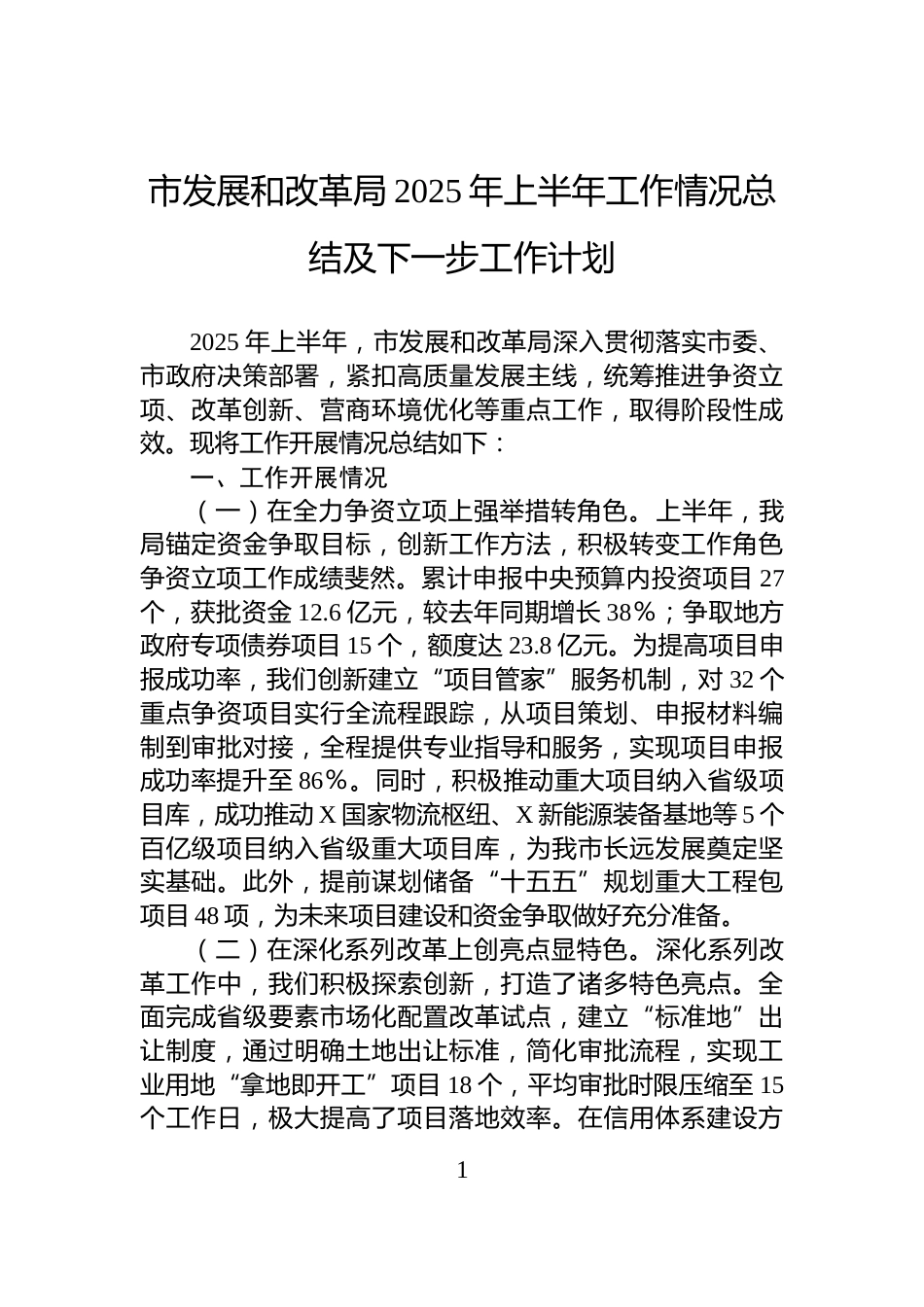 市发展和改革局2025年上半年工作情况总结及下一步工作计划_第1页