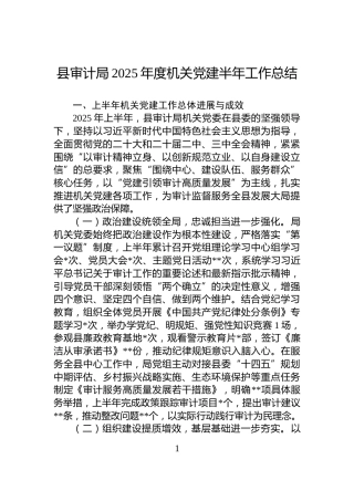 县审计局2025年度机关党建半年工作总结