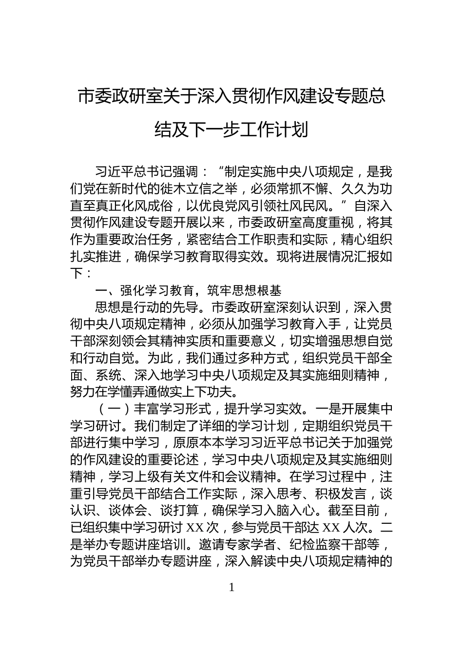 市委政研室关于深入贯彻作风建设专题总结及下一步工作计划_第1页