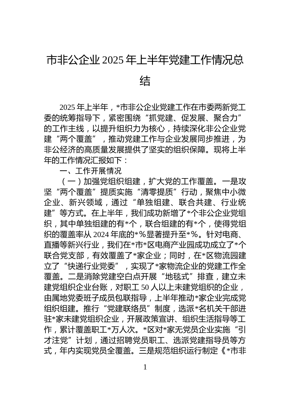 市非公企业2025年上半年党建工作情况总结_第1页