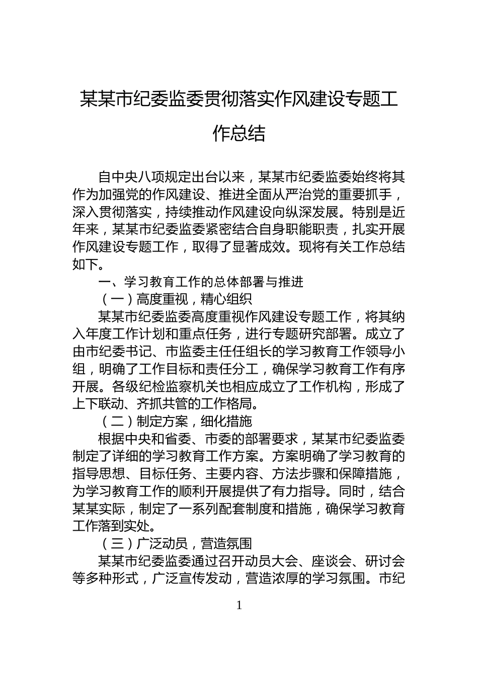 某某市纪委监委贯彻落实作风建设专题工作总结_第1页
