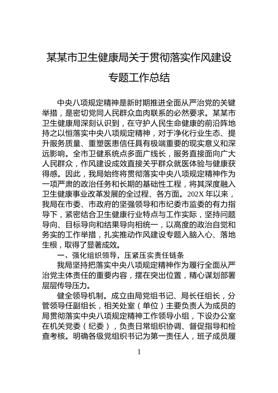 某某市卫生健康局关于贯彻落实作风建设专题工作总结_第1页