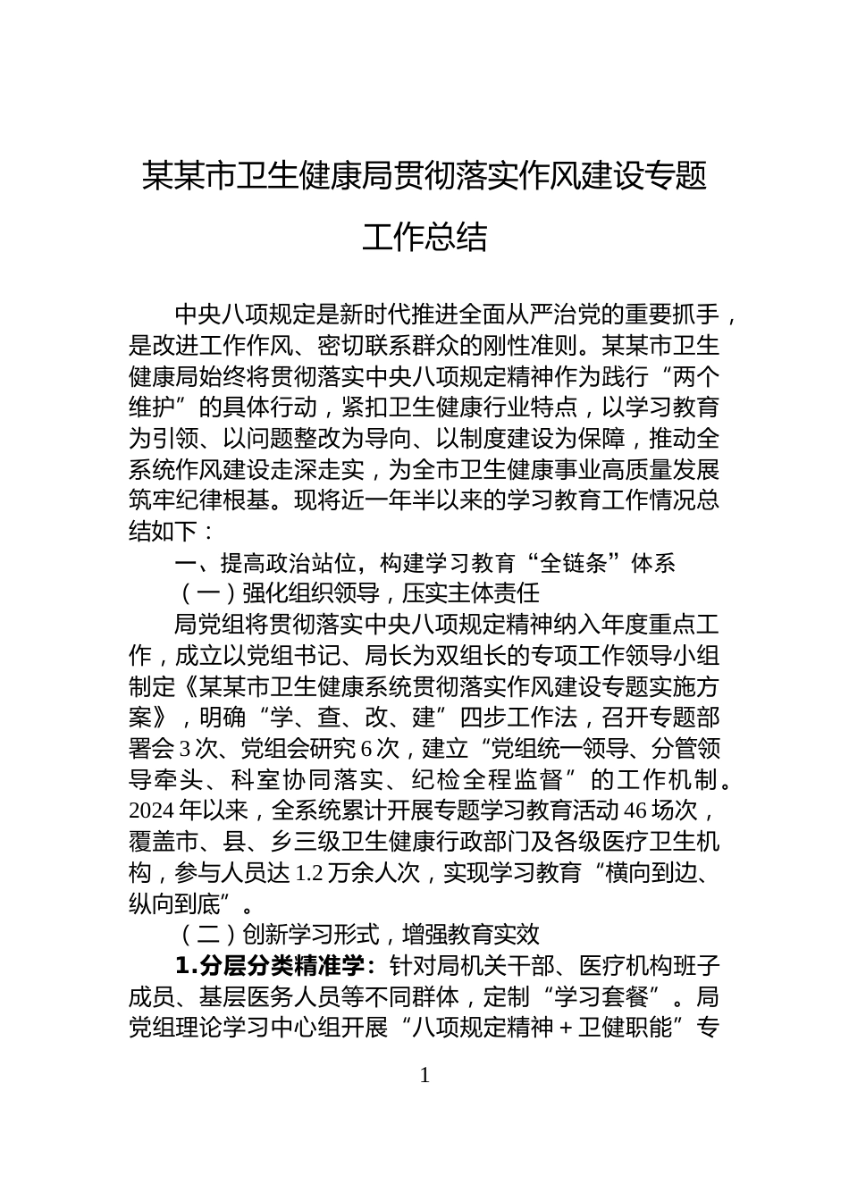 某某市卫生健康局贯彻落实作风建设专题工作总结_第1页