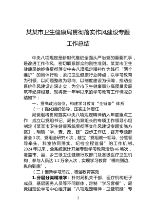 某某市卫生健康局贯彻落实作风建设专题工作总结