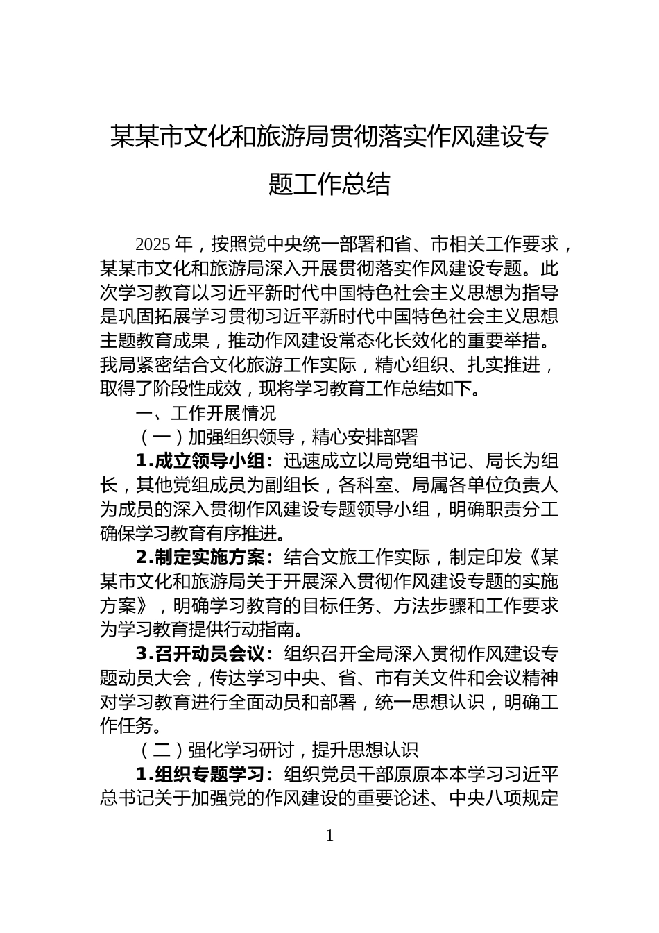 某某市文化和旅游局贯彻落实作风建设专题工作总结_第1页