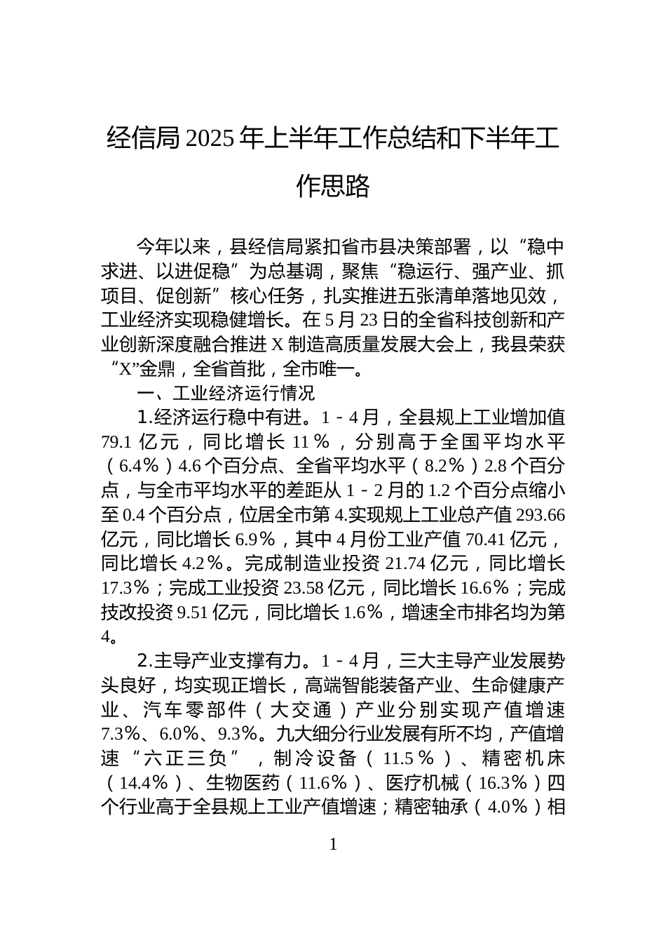 经信局2025年上半年工作总结和下半年工作思路_第1页