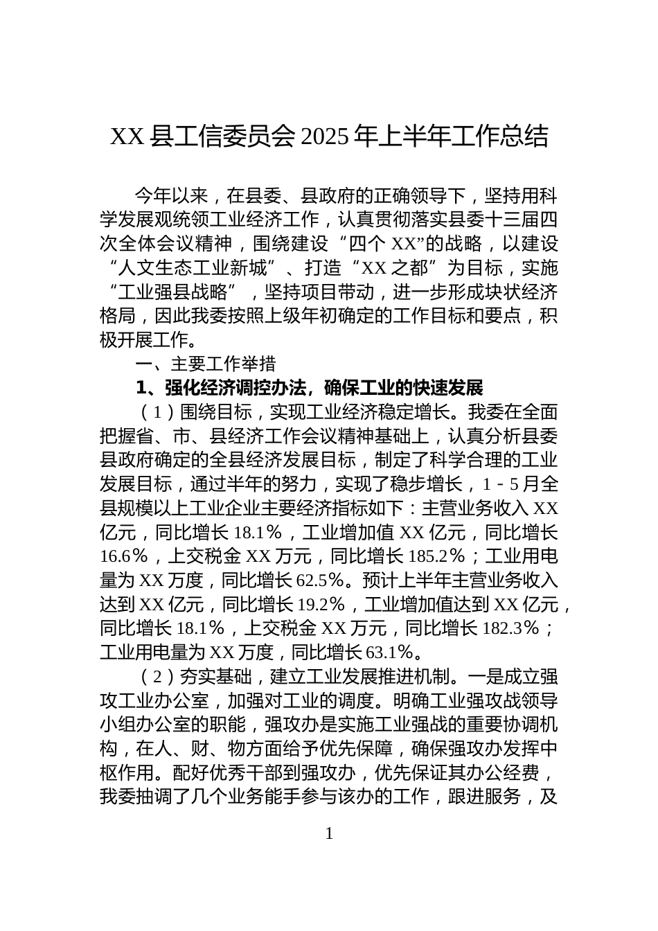XX县工信委员会2025年上半年工作总结_第1页