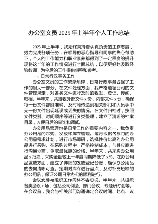 办公室文员2025年上半年个人工作总结