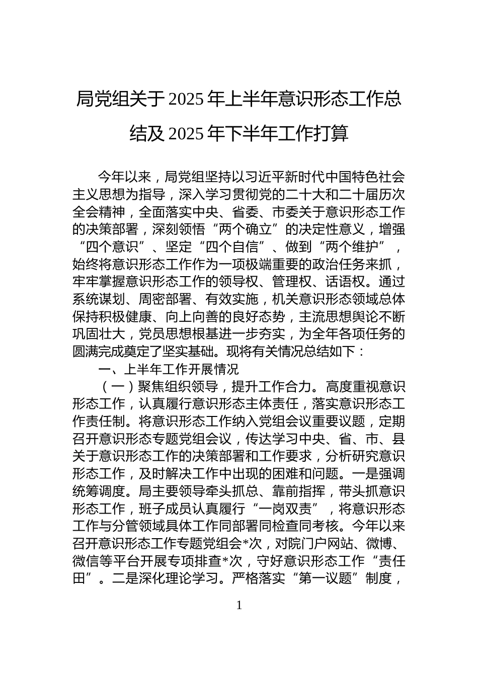 局党组关于2025年上半年意识形态工作总结及2025年下半年工作打算_第1页