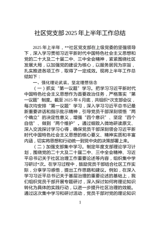 社区党支部2025年上半年工作总结