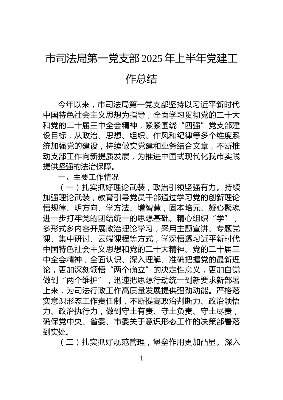 市司法局第一党支部2025年上半年党建工作总结_第1页