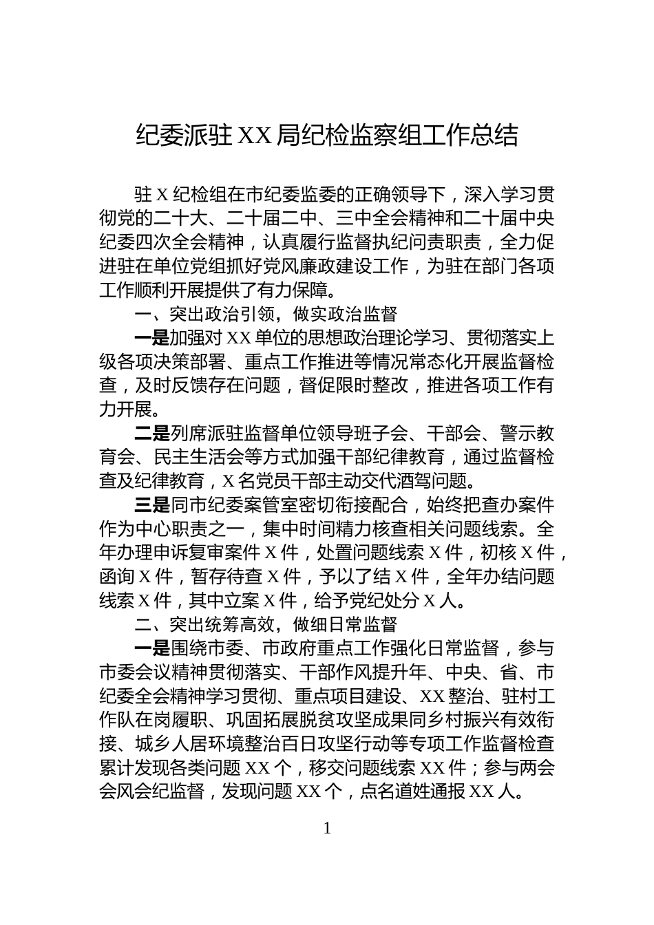 纪委派驻XX局纪检监察组工作总结_第1页