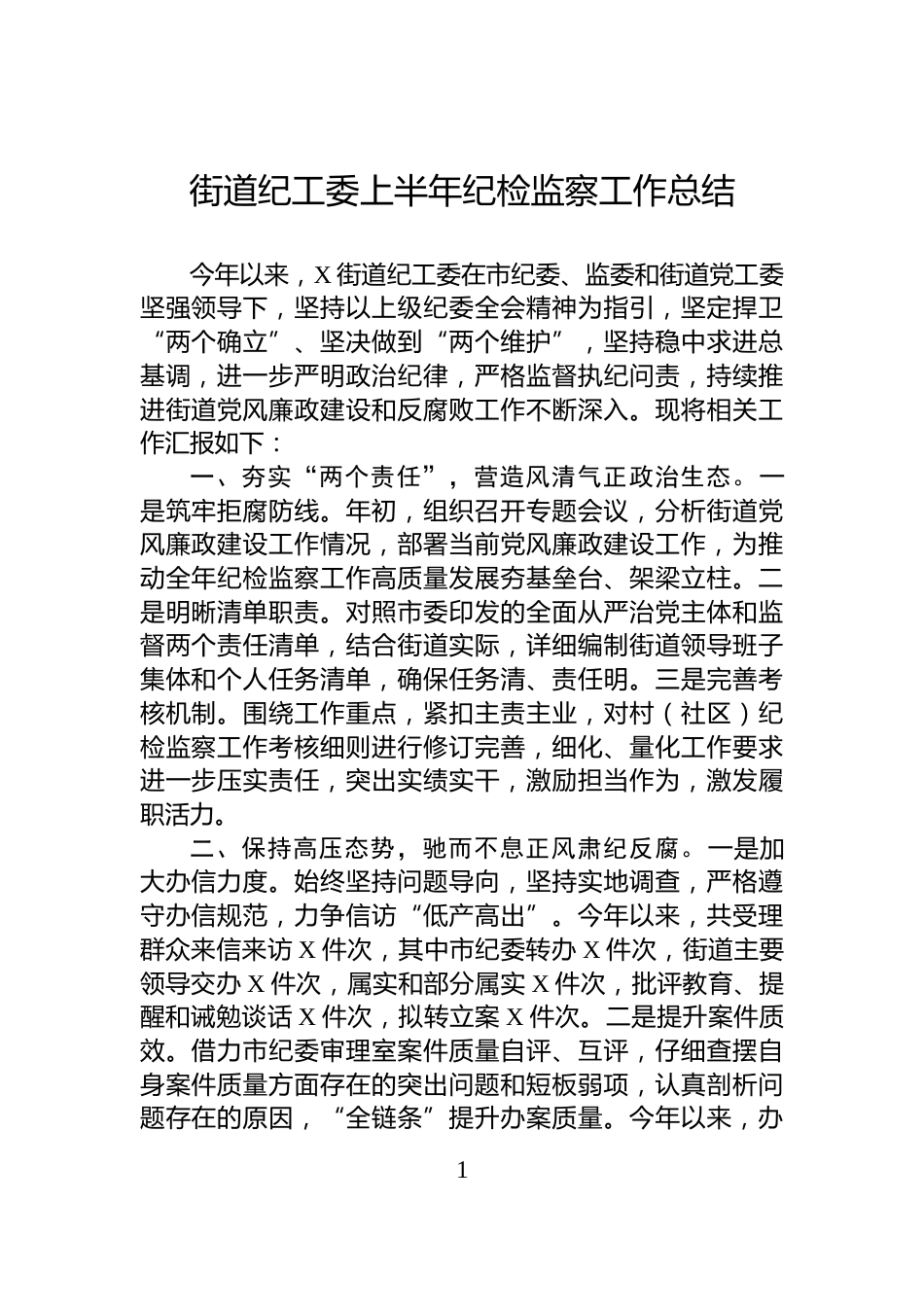 街道纪工委上半年纪检监察工作总结_第1页