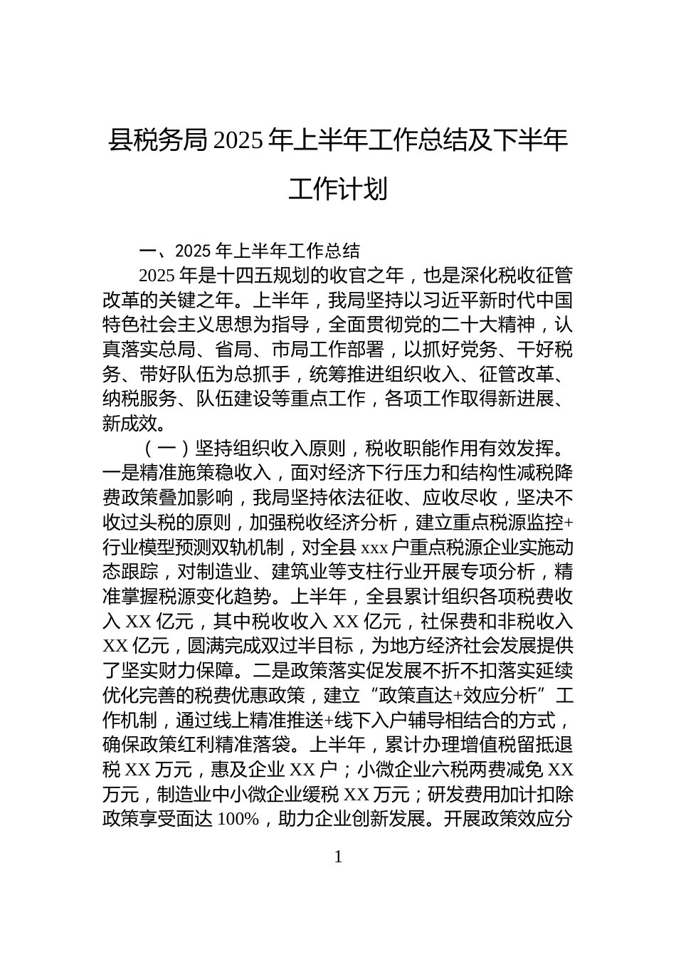 县税务局2025年上半年工作总结及下半年工作计划_第1页
