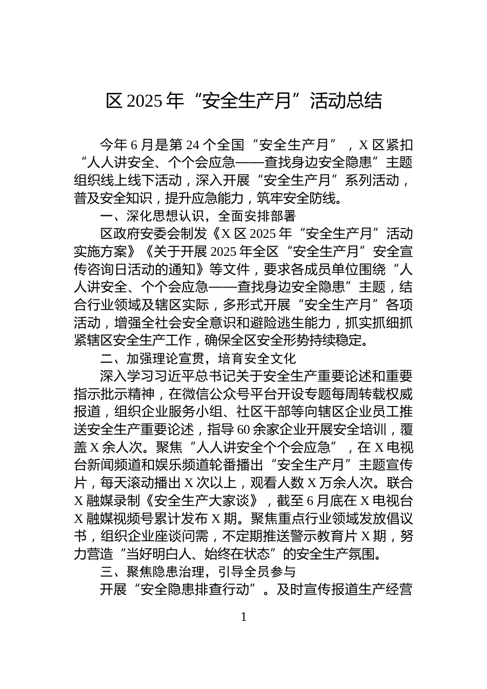 区2025年“安全生产月”活动总结_第1页