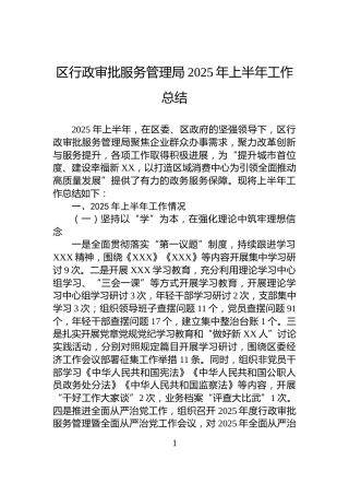 区行政审批服务管理局2025年上半年工作总结