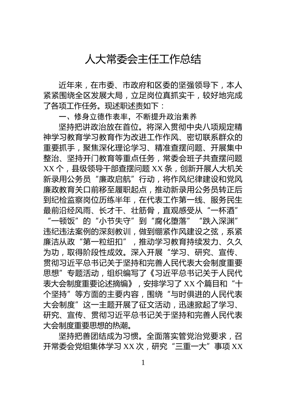 人大常委会主任工作总结_第1页