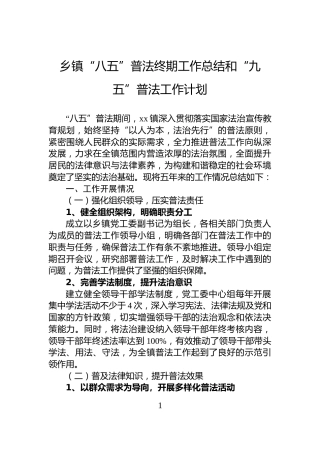 乡镇“八五”普法终期工作总结和“九五”普法工作计划
