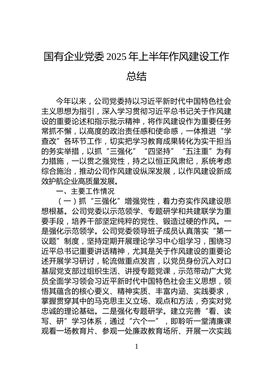 国有企业党委2025年上半年作风建设工作总结__第1页