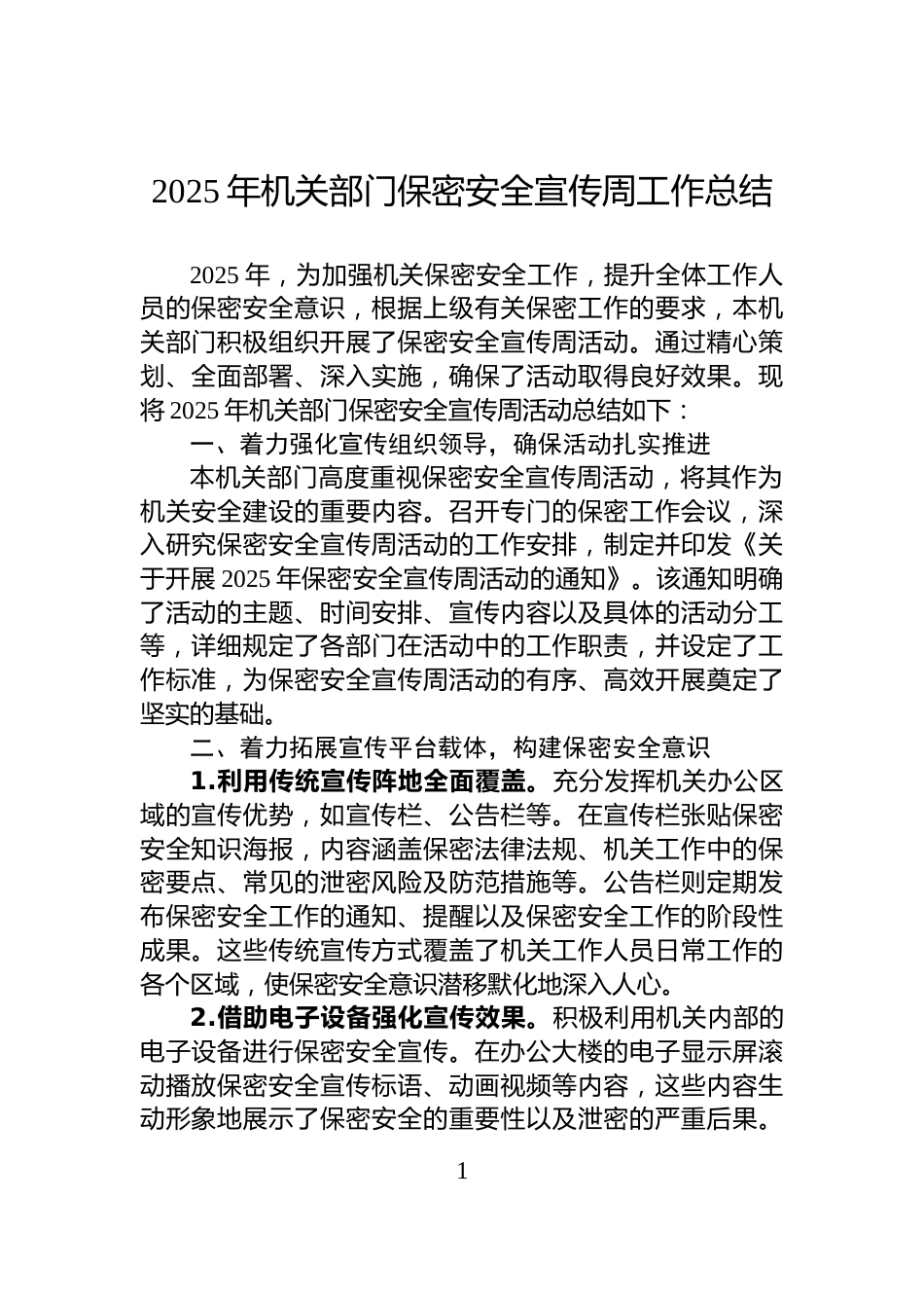 2025年机关部门保密安全宣传周工作总结_第1页