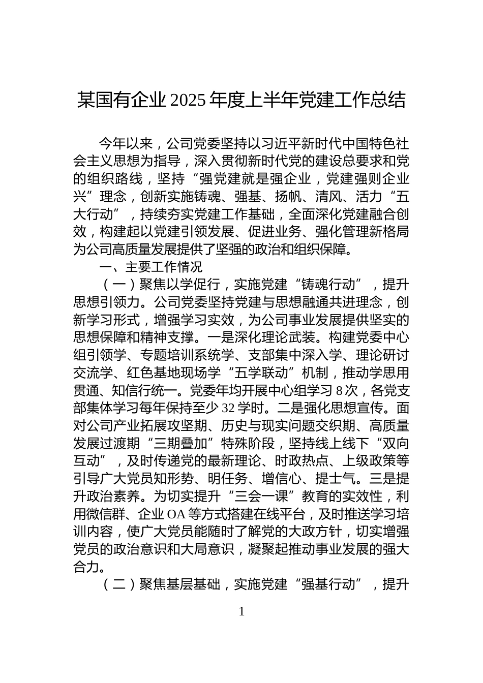 某国有企业2025年度上半年党建工作总结_第1页