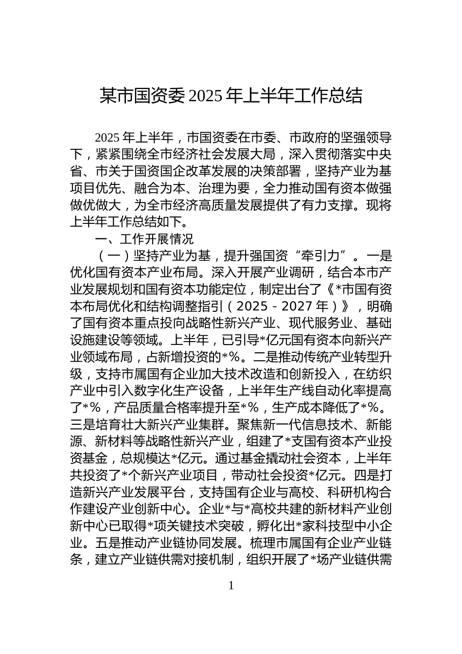 某市国资委2025年上半年工作总结_第1页