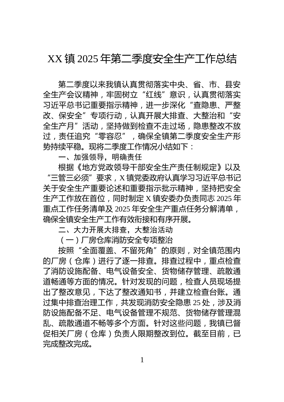 XX镇2025年第二季度安全生产工作总结_第1页