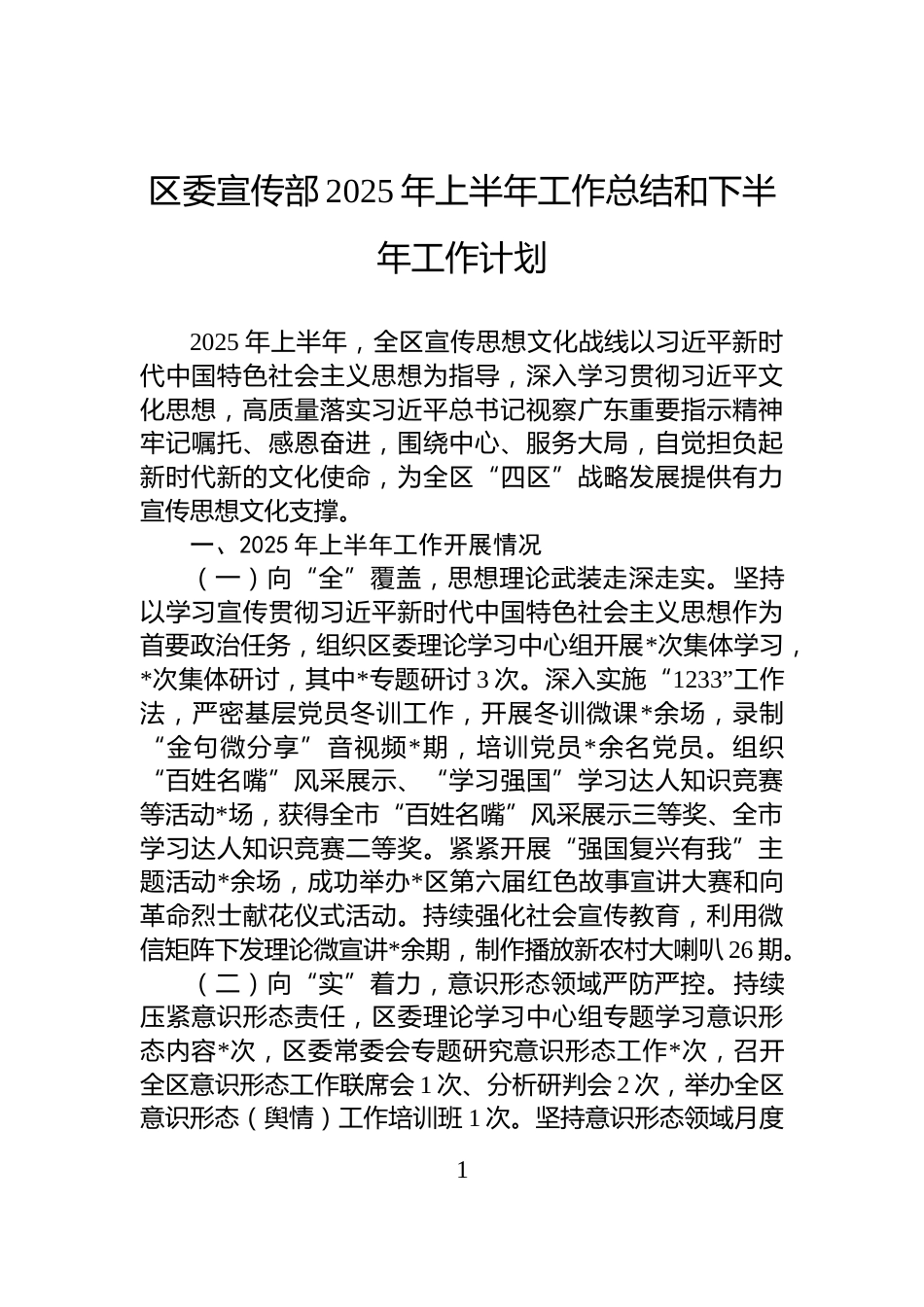 区委宣传部2025年上半年工作总结和下半年工作计划_第1页