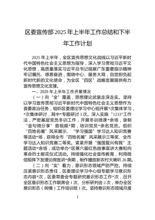 区委宣传部2025年上半年工作总结和下半年工作计划