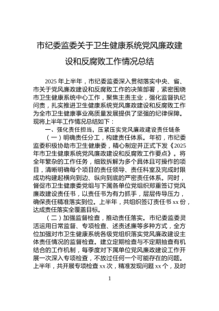 市纪委监委关于卫生健康系统党风廉政建设和反腐败工作情况总结