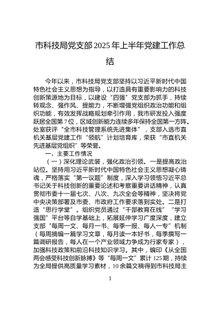 市科技局党支部2025年上半年党建工作总结