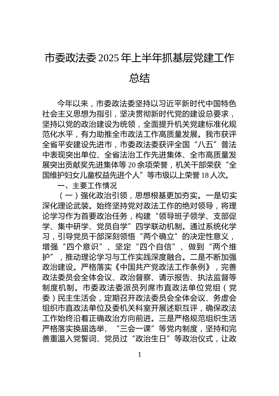 市委政法委2025年上半年抓基层党建工作总结_第1页