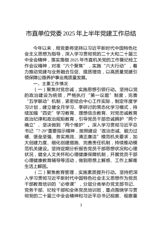 市直单位党委2025年上半年党建工作总结