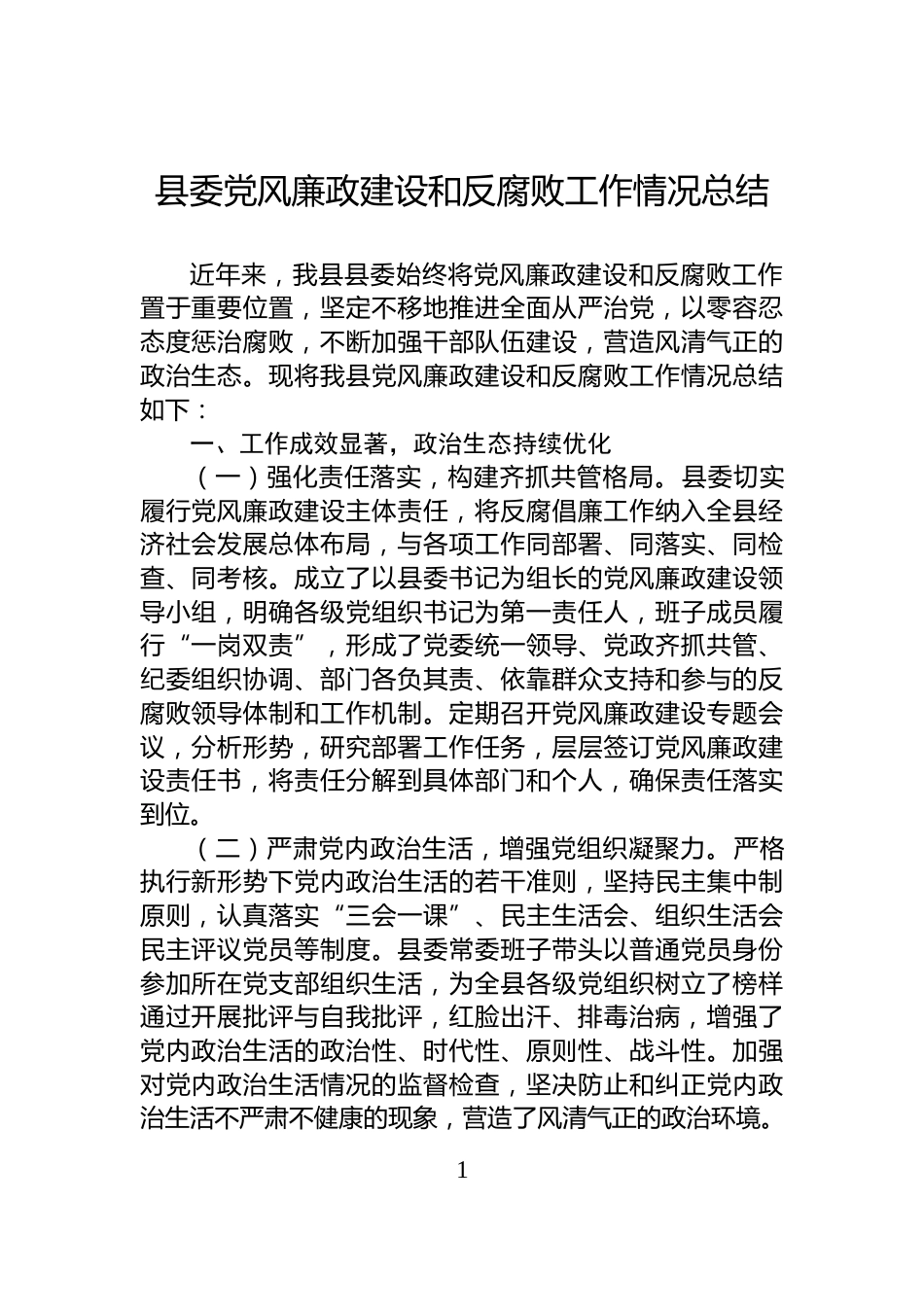 县委党风廉政建设和反腐败工作情况总结_第1页