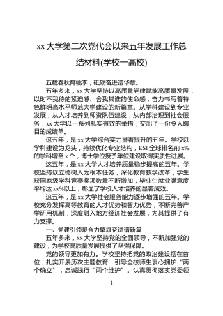 xx大学第二次党代会以来五年发展工作总结材料(学校一高校)