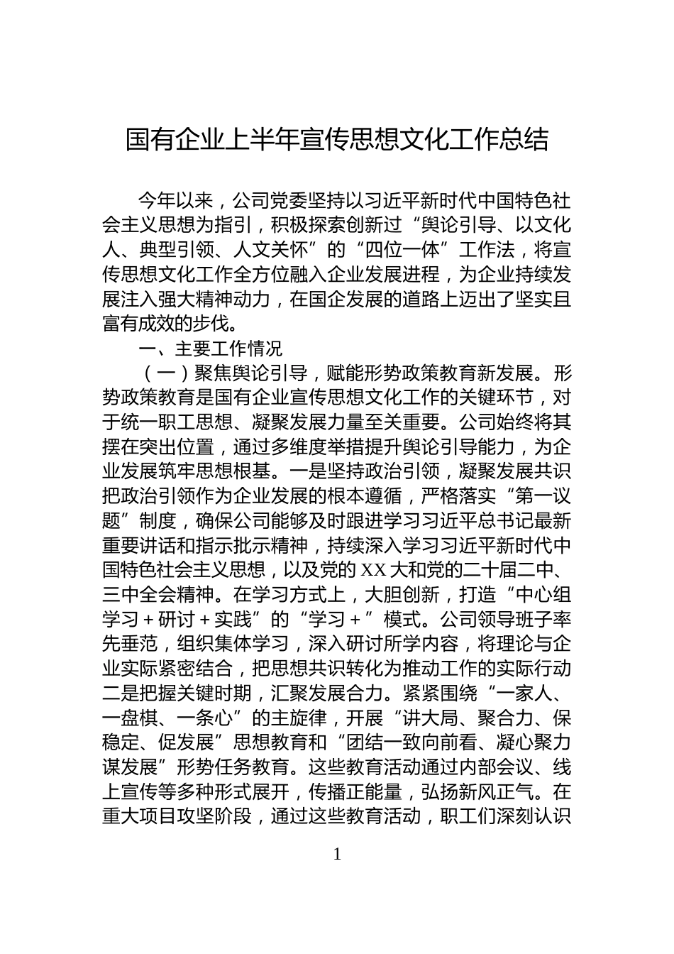 国有企业上半年宣传思想文化工作总结_第1页