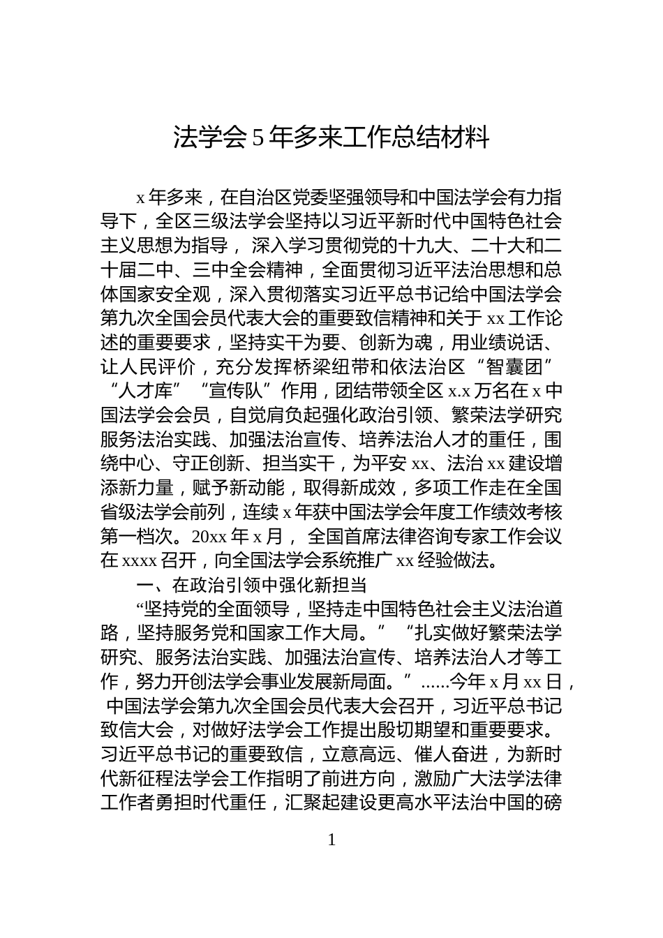 法学会5年多来工作总结材料_第1页