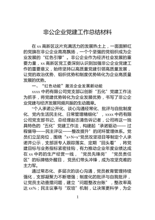 非公企业党建工作总结材料