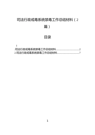 司法行政戒毒系统禁毒工作总结材料（2篇）
