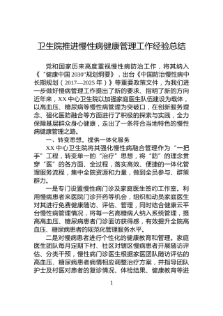 卫生院推进慢性病健康管理工作经验总结